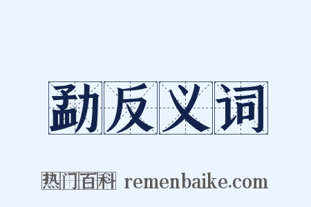 勐反义词是什么意思的图片